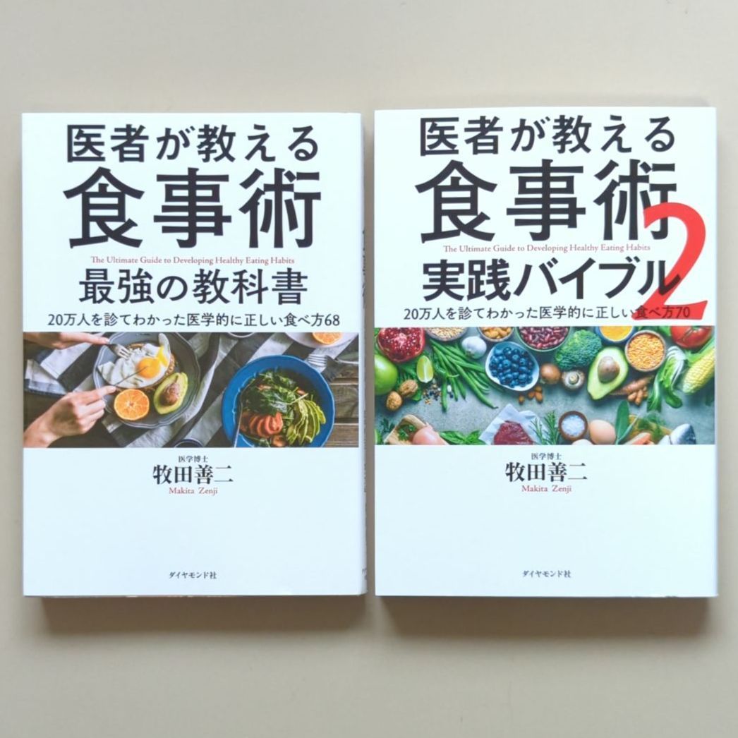 A953「医者が教える食事術 最強の教科書 20万人を診てわかった医学的に正しい食べ方68」「医者が教える食事術 2 実践バイブル  20万人を診てわかった医学的に正しい食べ方70」 牧田 善二　2冊セット