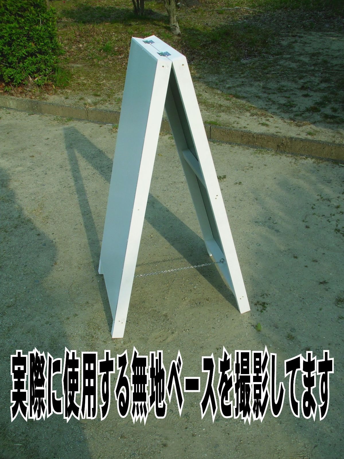 店舗用品 シンプルA型スタンド看板「増改築中（赤）」【不動産】全長