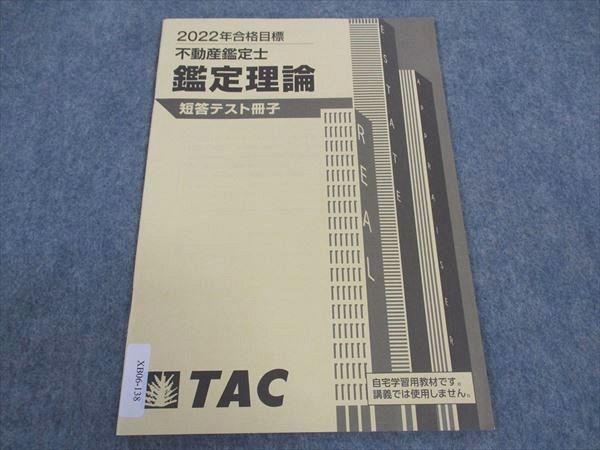 XB06-138 TAC 不動産鑑定士 鑑定理論 短答テスト冊子 2022年合格目標 03s4D - メルカリ