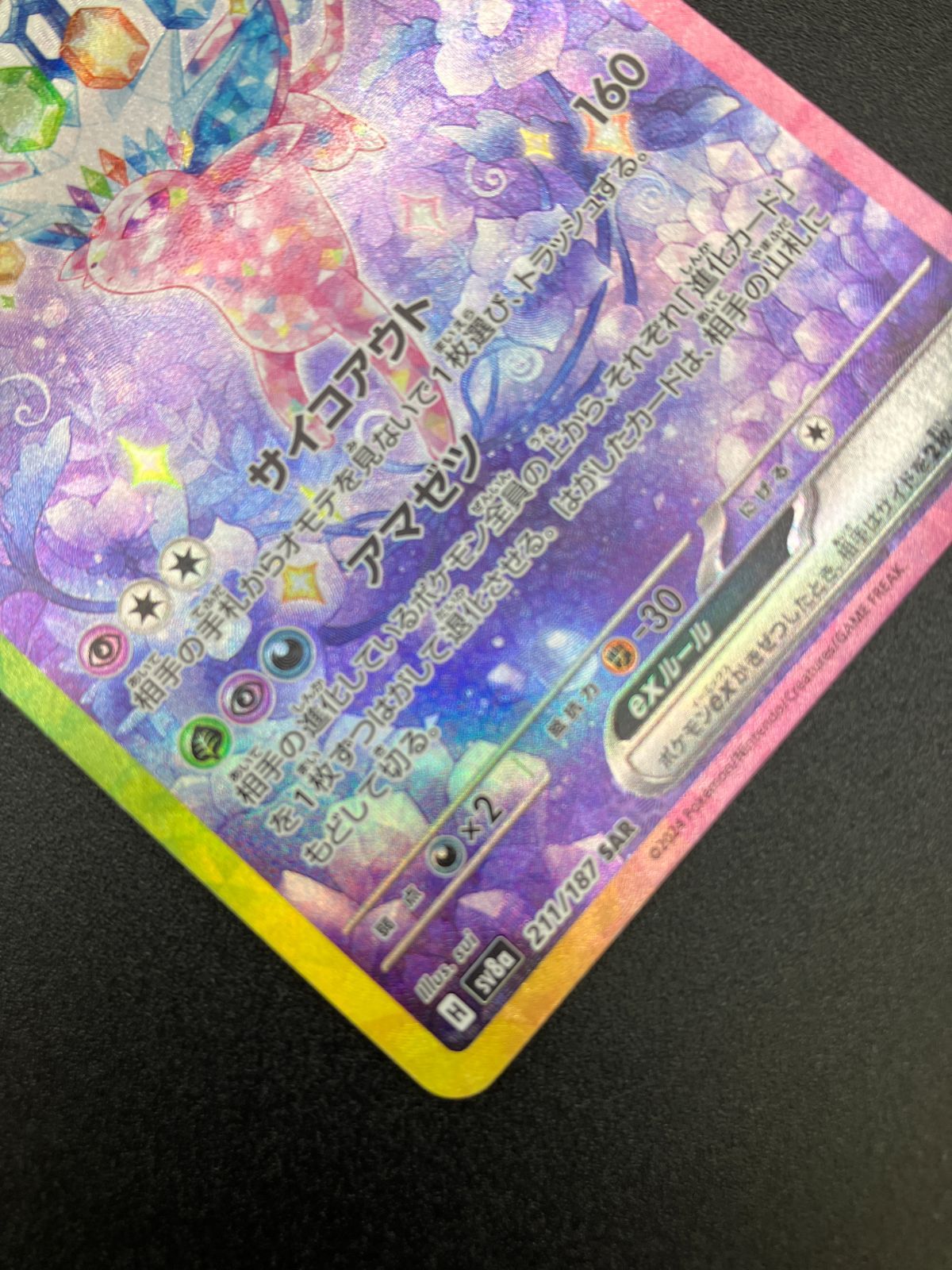 ポケモンカードゲーム ポケカ エーフィex SAR SV8a-211 SV8a