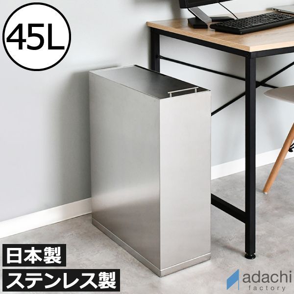 足立製作所 ステンレスダストボックス 45L ゴミ箱 45リットル スリム おしゃれ 分別 キッチン ダストボックス おむつ用 臭わない 約幅20cm ふた付き リビング 大きい 袋が見えない 大容量 縦型 ペット いたずら 防止 北欧 シルバー