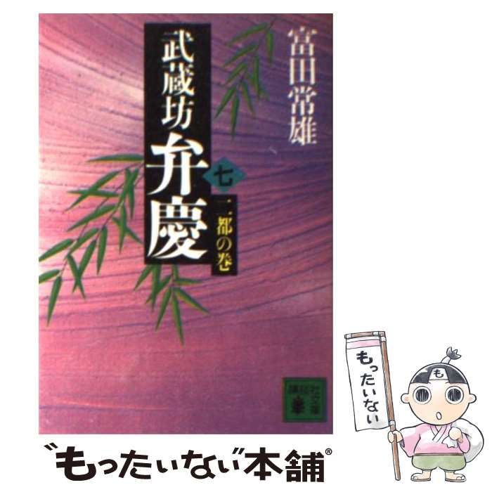 【中古】 武蔵坊弁慶 ９/講談社/富田常雄 中古】 武蔵坊弁慶 9/講談社/富田常雄 中古】 武蔵坊弁慶 9