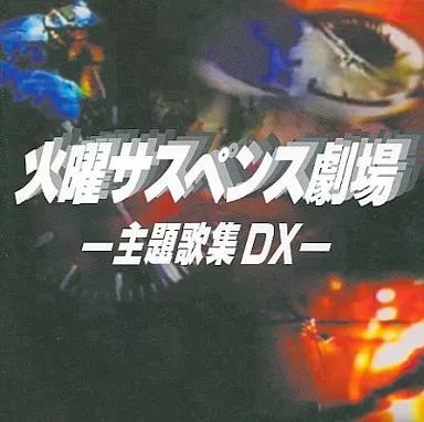 中古】邦楽CD 火曜サスペンス劇場 -主題歌集DX- - メルカリ