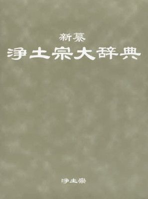 新纂浄土宗大辞典