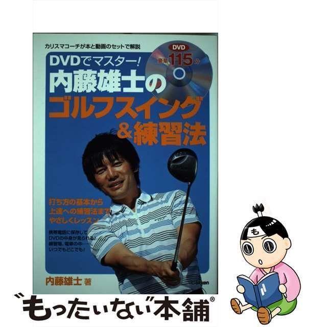 中古】 DVDでマスター！内藤雄士のゴルフスイング＆練習法 / 内藤雄士