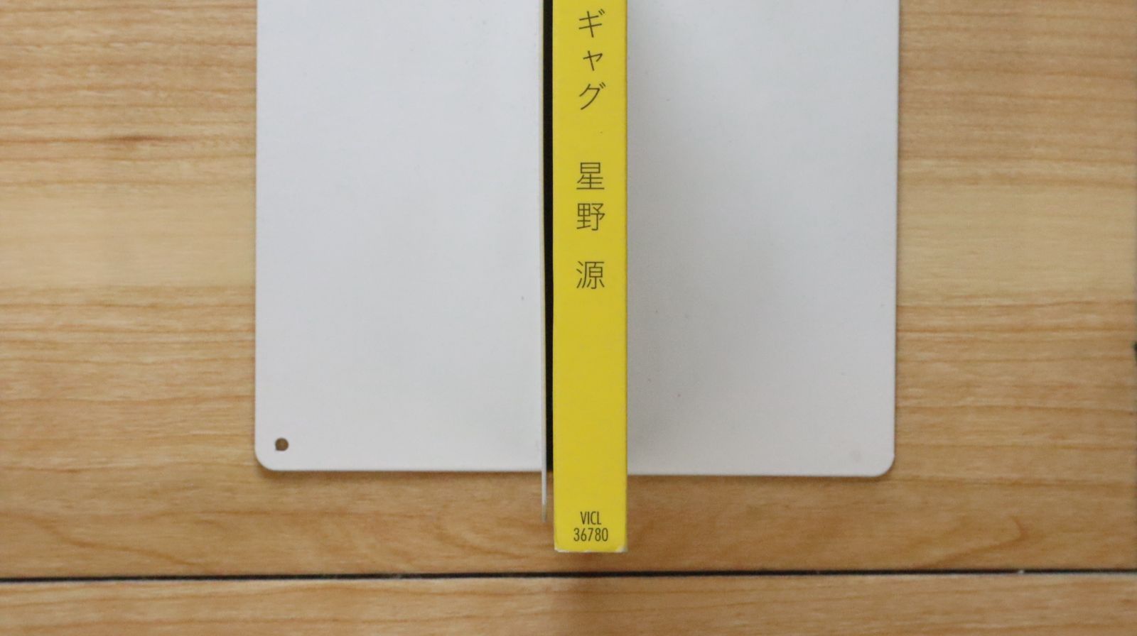 国内盤CD☆星野 源/Gen Hoshino□ ギャグ 【VICL36780/4988002647842