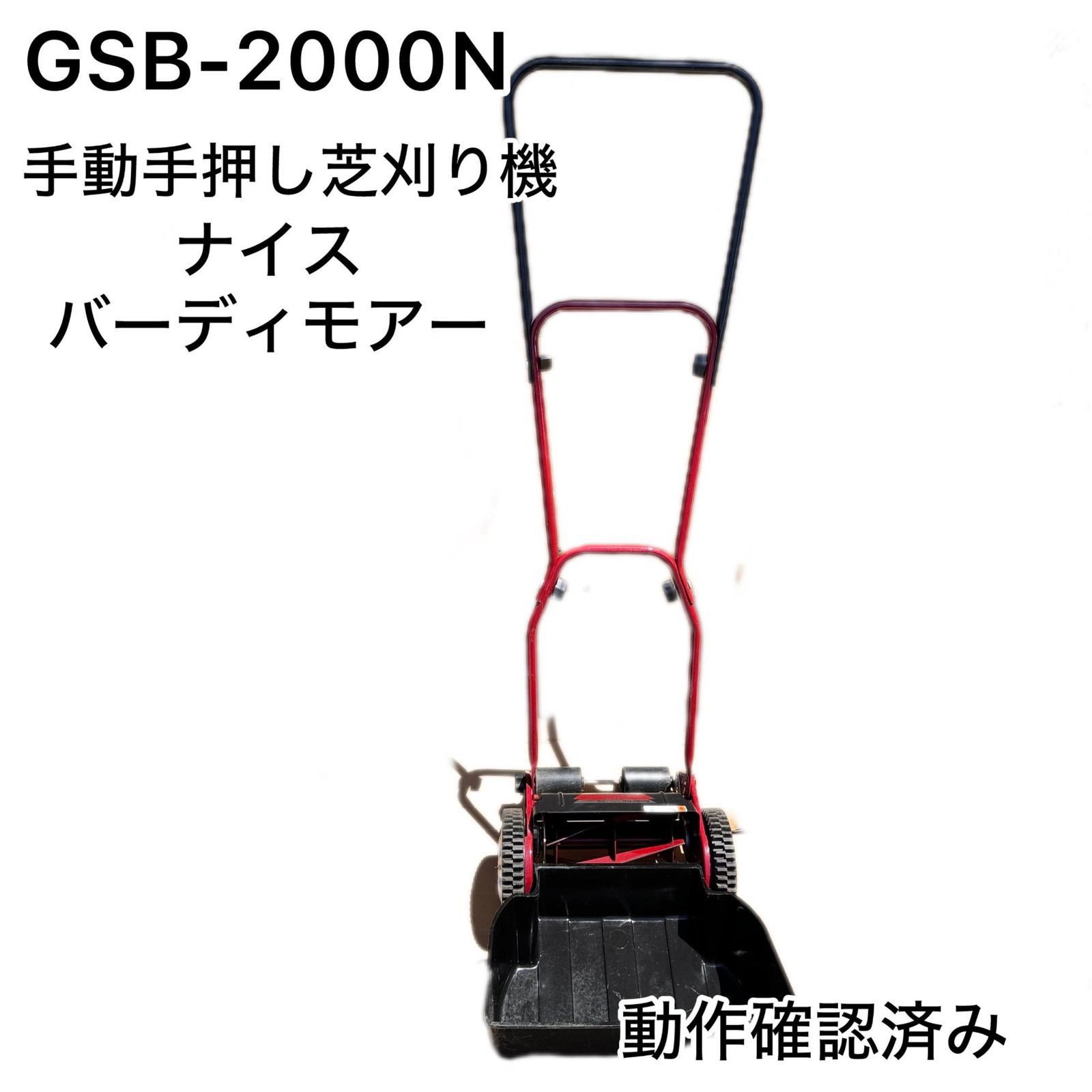 金星ゴールデンスター　ナイスバーディーモアー GSB-2000N 楽天市場】旧商品 手動芝刈り機 キンボシ ナイスバーディー