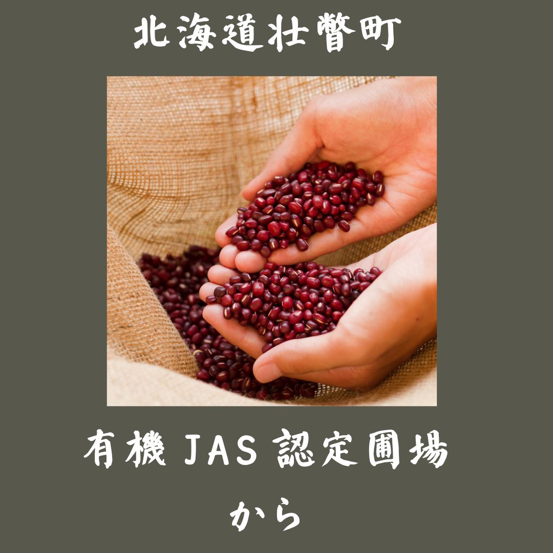 有機小豆2kg (1kg袋×2）北海道の大地で育ったふっくら柔らか「きたろ