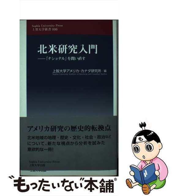 【中古】北米研究入門 「ナショナル」を問い直す (上智大学新書 006)