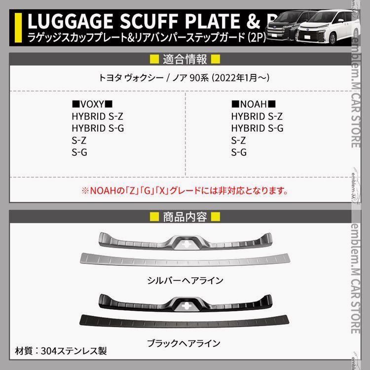 送料無料 ヴォクシー90系 ノア90系 パーツ ラゲッジスカッフプレート ＆ リアバンパーステップガード 選べる2カラー NOAH VOXY