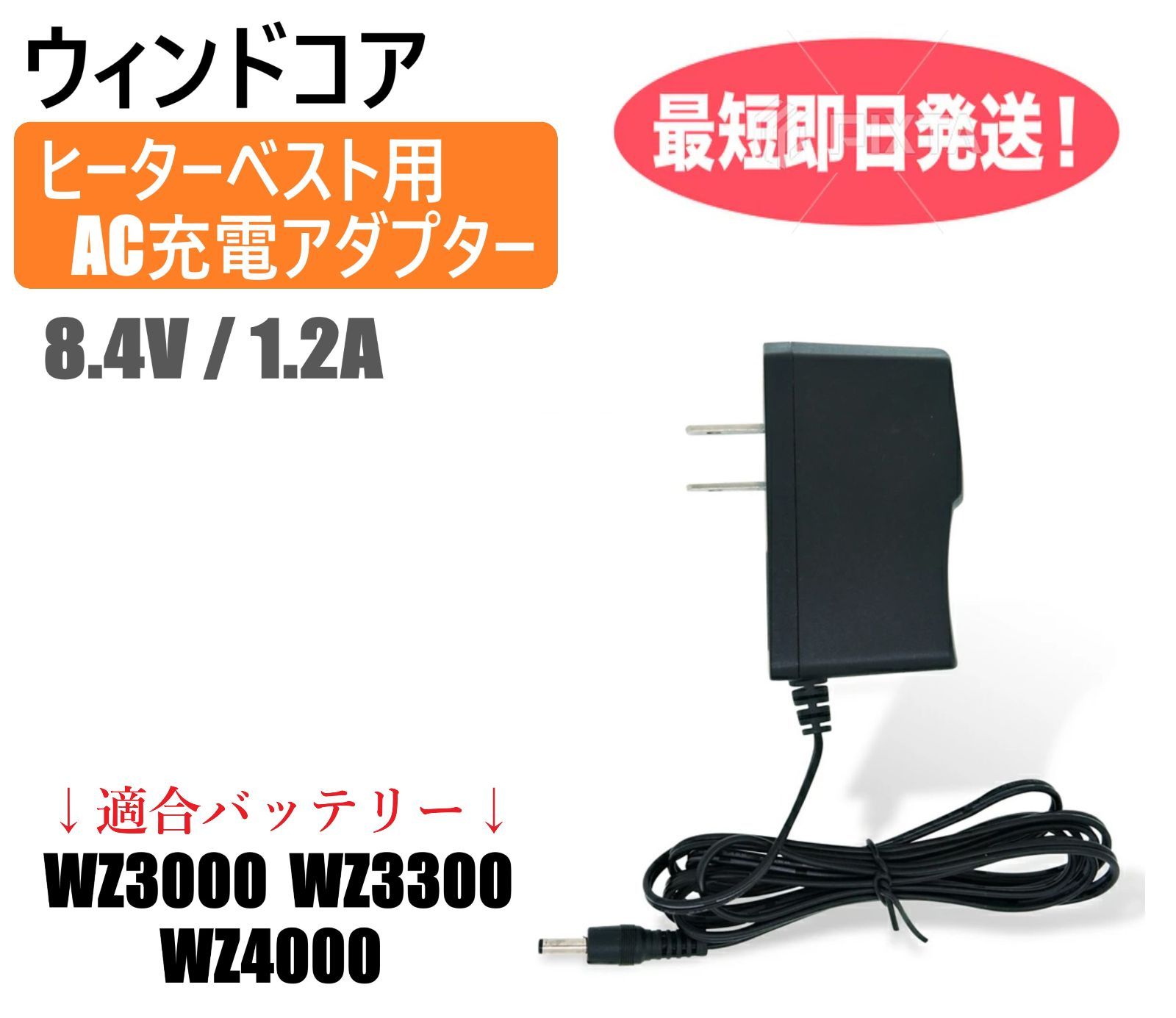 ウィンドコア ヒーターベスト用 バッテリーの充電に使える 8.4V 1.2A 