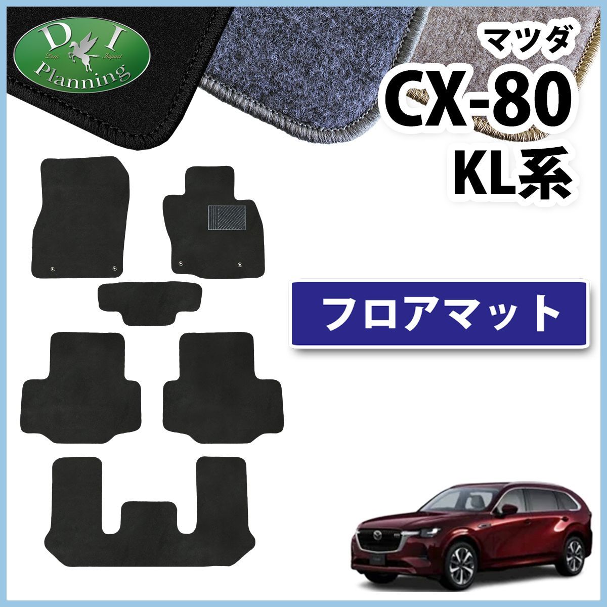マツダ 新型 CX-80 KL系 フロアマット カーマット DXシリーズ 社外新品 