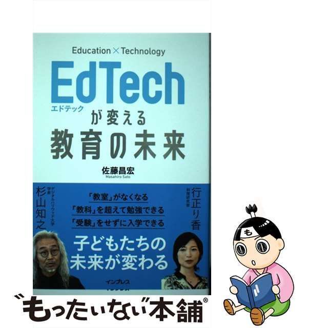 EdTechが変える教育の未来 佐藤昌宏 - ビジネス