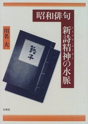 昭和俳句新詩精神の水脈 昭和俳句新詩精神の水脈(川名大 著) ⁄