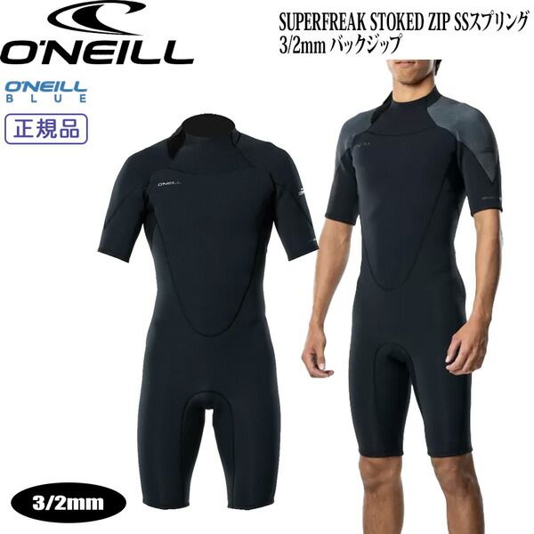 オニール スプリング 25 ONEILL SUPERFREAK STOKED ZIP SSスプリング 3|2mm バックジップ ウェットスーツ スプリング ジャージ