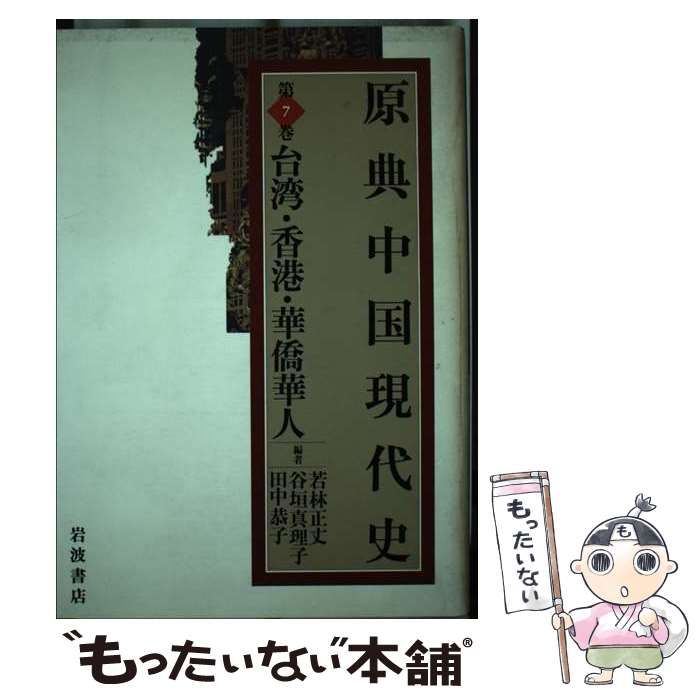【中古】 原典中国現代史 第7巻 台湾・香港・華僑華人 / 若林  正丈 / 岩波書店