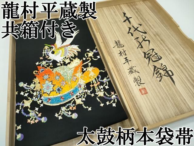 平和屋本店■最高級　龍村平蔵製　太鼓柄　本袋帯　千代の冠錦　黒地　金糸　高島屋扱い　共箱付き　逸品　CZAA3296s5 平和屋本店□最高級 龍村平蔵製 太鼓柄 本袋帯 千代の冠錦 黒地 金糸