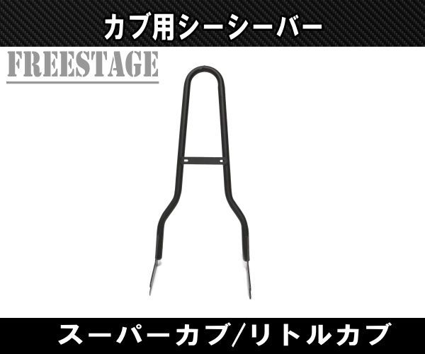カブ用 シーシーバー スーパーカブ リトルカブ チョッパー カブ主 