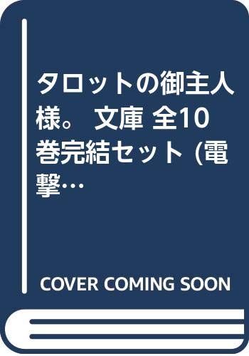 タロットの御主人様。 文庫 全10巻完結セット (電撃文庫) タロットの御主人様。 文庫 全10巻完結セット (電撃文庫)／七飯 宏隆