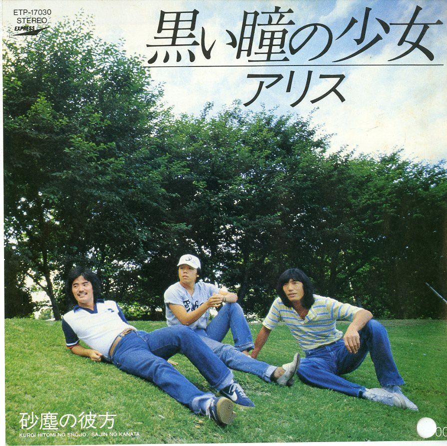 EP1枚 / ALICE (アリス・谷村新司・堀内孝雄・矢沢透) / 黒い瞳の少女