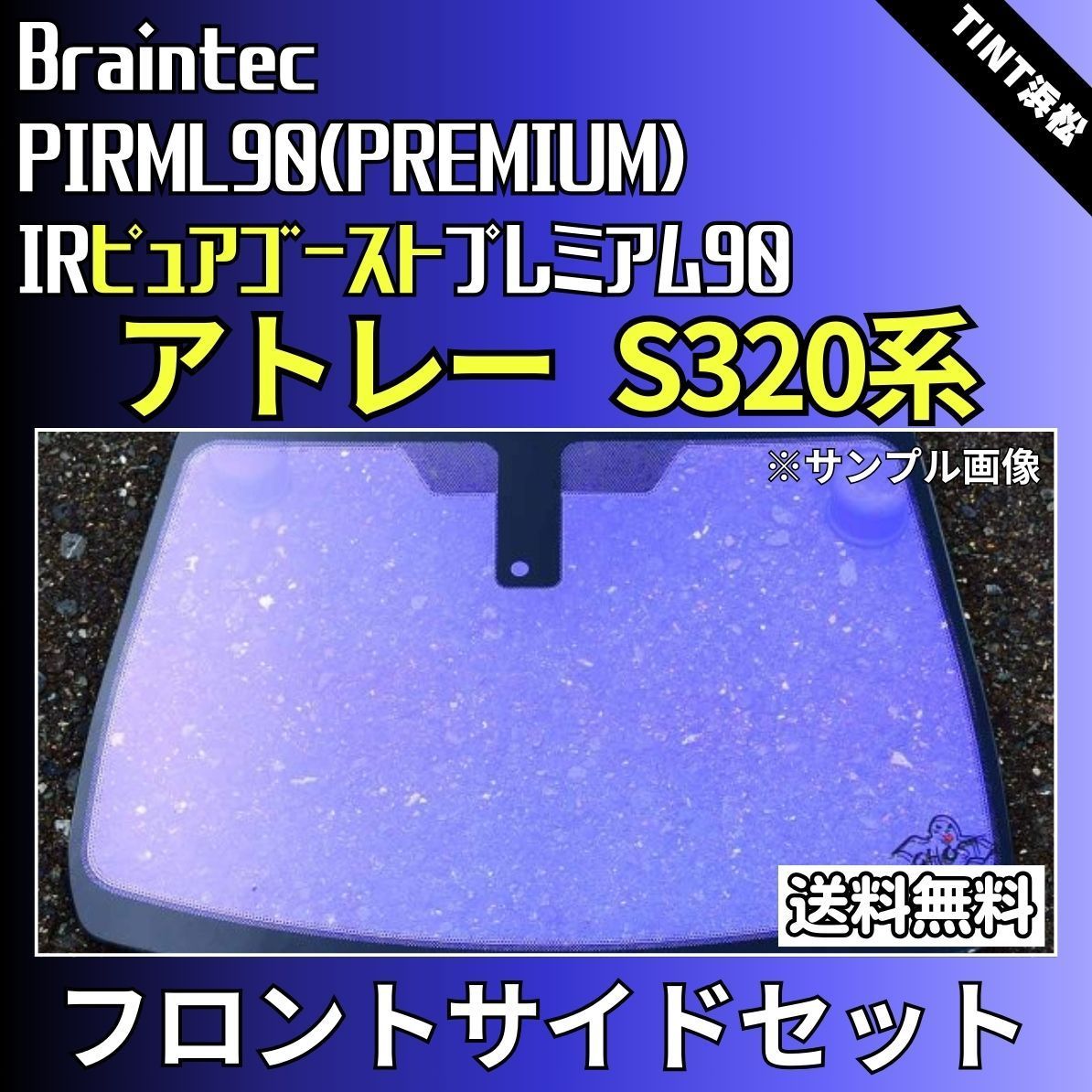 カーフィルム カット済み フロントサイド2面セット アトレーワゴン S320G S321G S330G S331G ゴーストフィルム IRピュアゴーストプレミアム90 ブレインテック