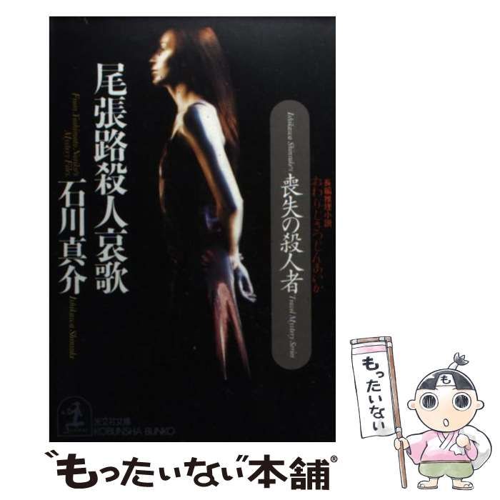 【中古】 尾張路殺人哀歌 喪失の殺人者　長編推理小説/光文社/石川真介 中古】 尾張路殺人哀歌 喪失の殺人者 長編推理小説 (光文社文庫