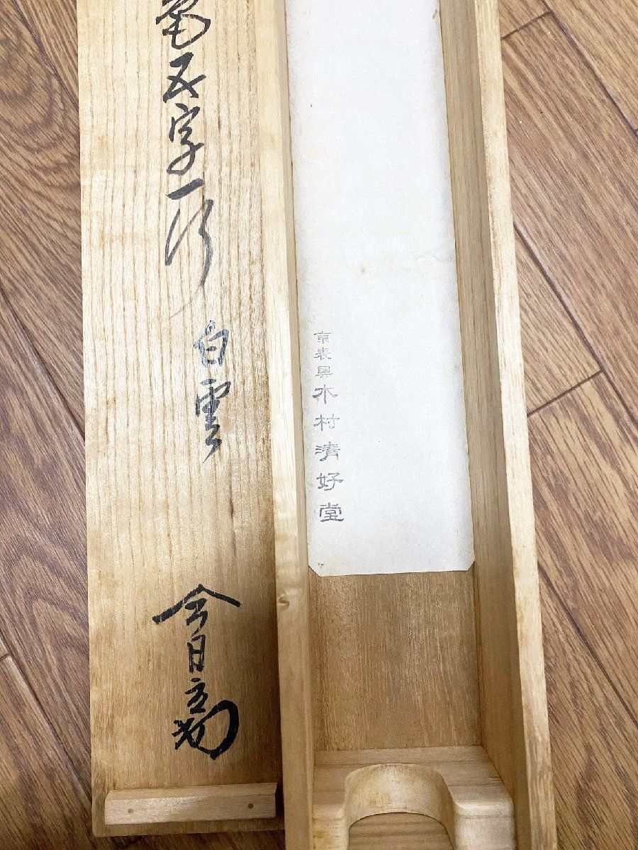 台代盤(淡々斎好写) 茶道具 | 逸翁美術館 | 阪急文化財団