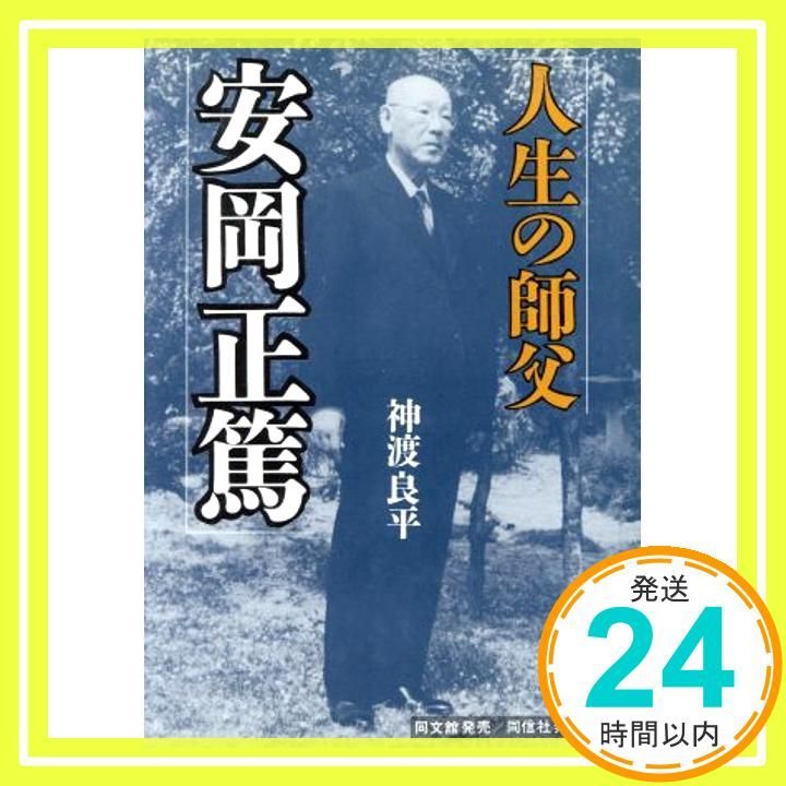 人生の師父安岡正篤 [Nov 01， 1991] 神渡 良平_02 - メルカリ