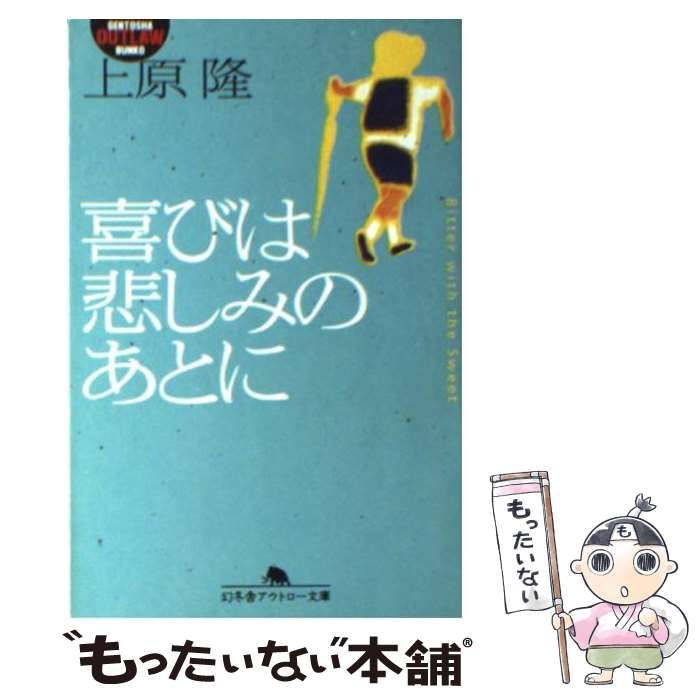 【中古】 喜びは悲しみのあとに/幻冬舎/上原隆 中古】 喜びは悲しみのあとに （幻冬舎アウトロー文庫） / 上原