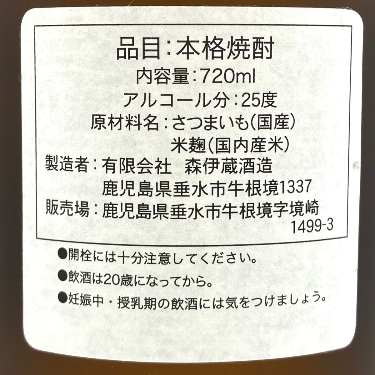 【東京都内限定お届け】 2本 森伊蔵 国分酒造 いも焼酎 【古酒】