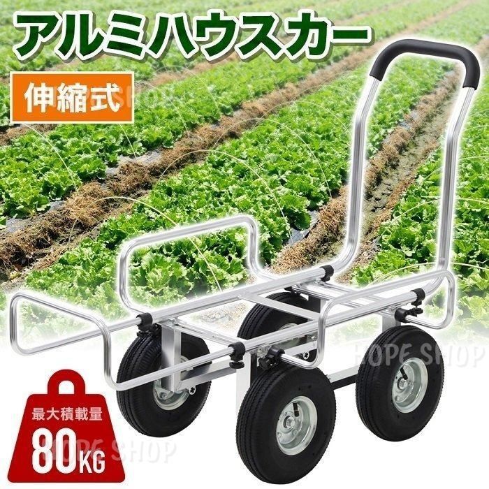 ハウスカー アルミハウスカー 台車 コンテナ台車 アルミ 伸縮 収穫用台車 運搬車 農業用運搬車 農業用台車 運搬 アルミカート 収穫 野菜 果