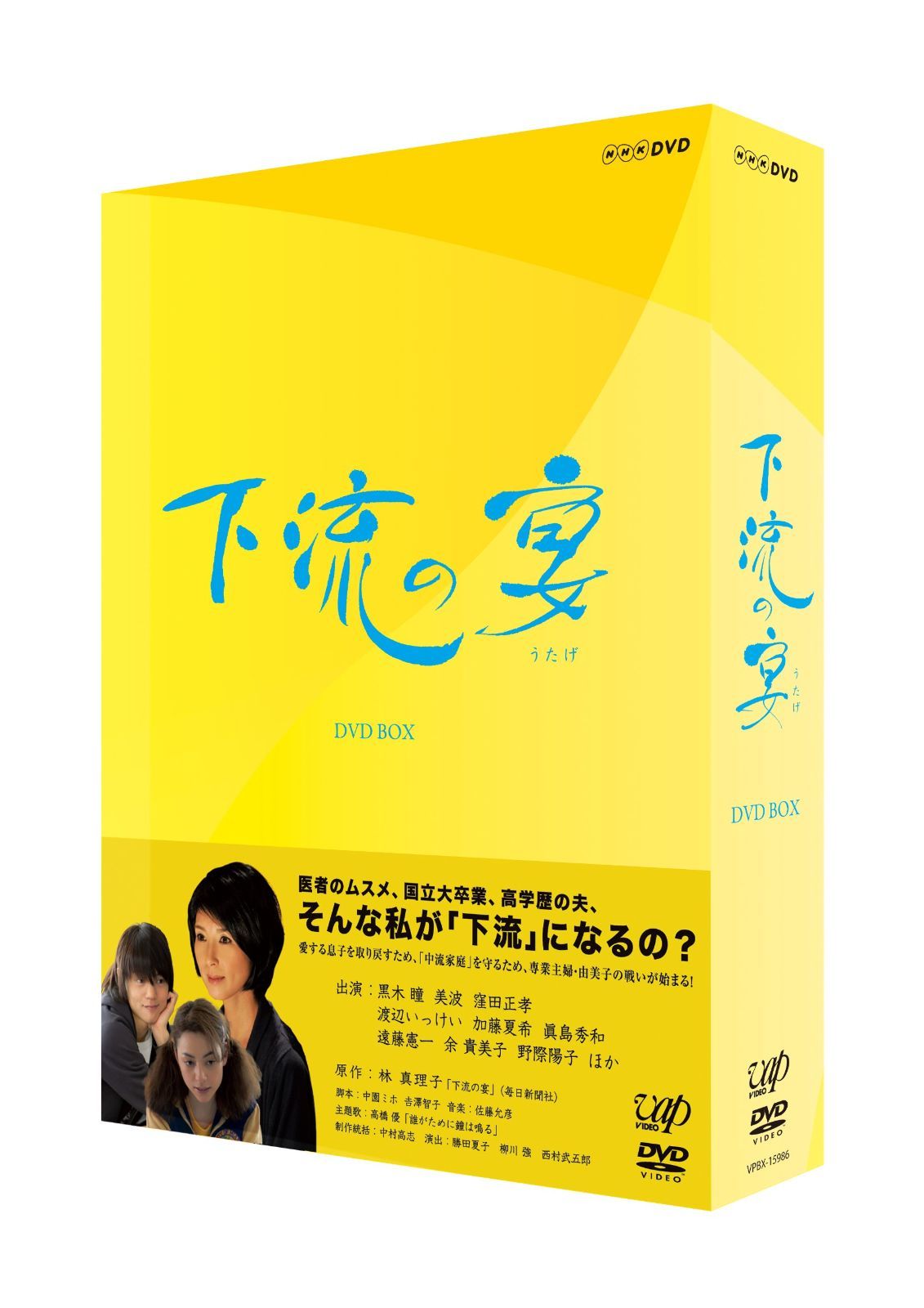 下流の宴 ＤＶＤ-ＢＯX [DVD]
