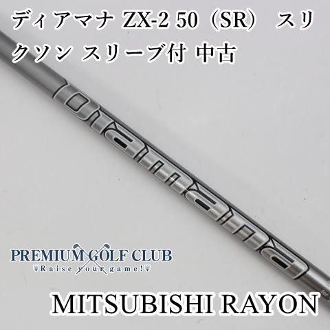 新品】ディアマナ50S ZX ドライバーシャフト スリクソン用