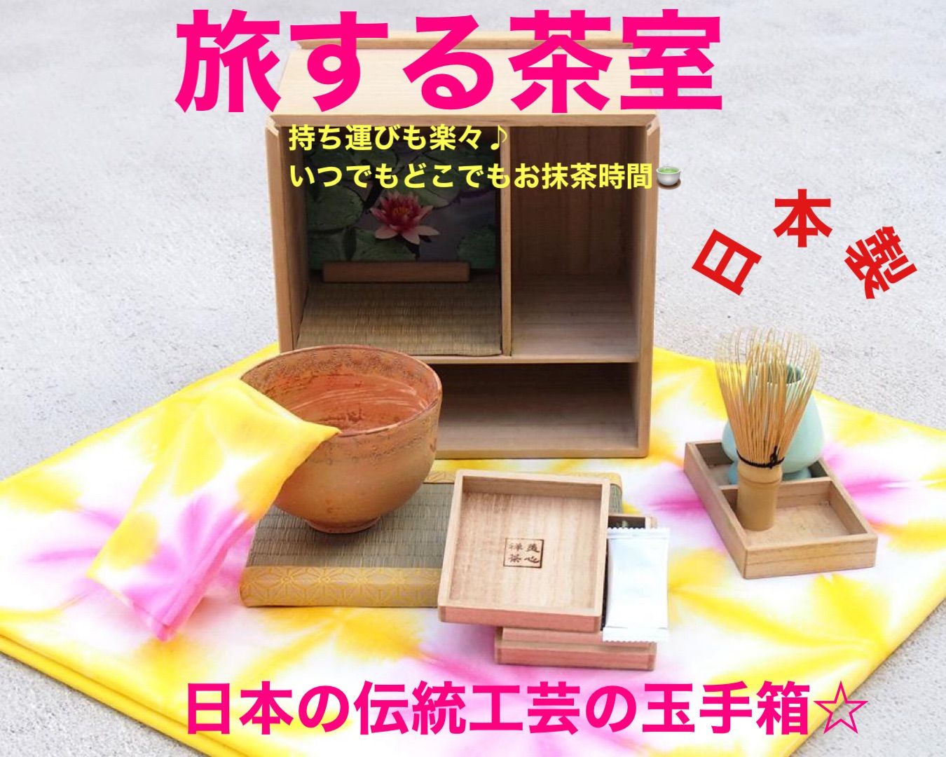 ＜日本製＞＜伝統工芸の匠＞いつでもどこでもお抹茶を楽しめます　旅する茶室あまびえ