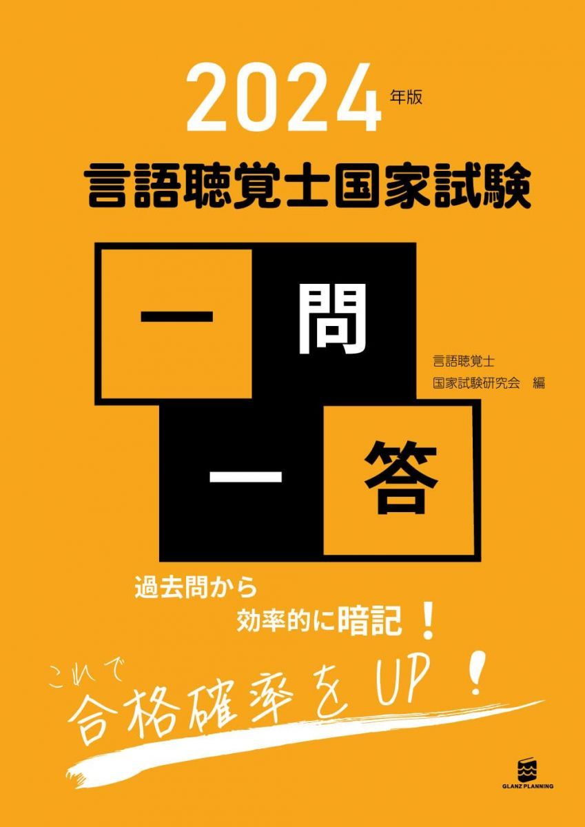 2024年版言語聴覚士国家試験一問一答