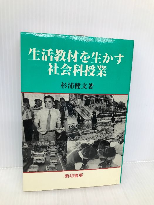 【中古】 生活教材を生かす社会科授業/黎明書房/杉浦健支 中古】 生活教材を生かす社会科授業 / 杉浦 健支 / 黎明書房