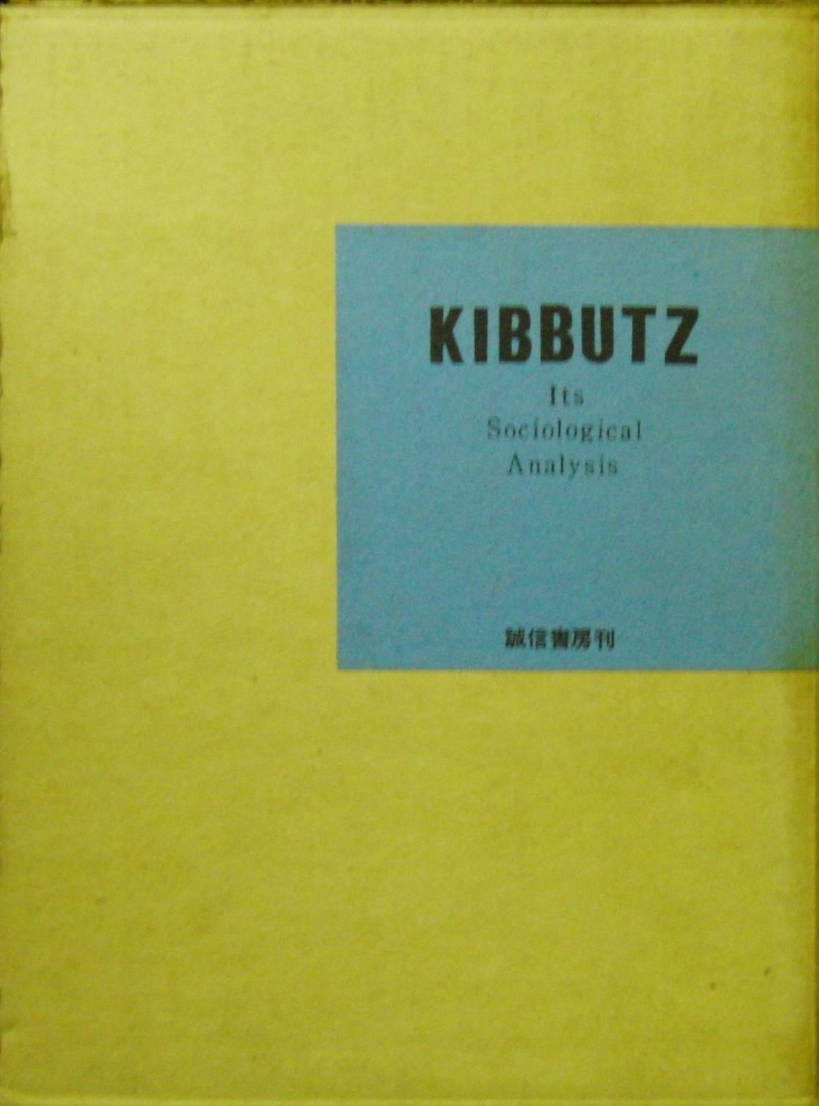 キブツ―その社会学的分析 1965年