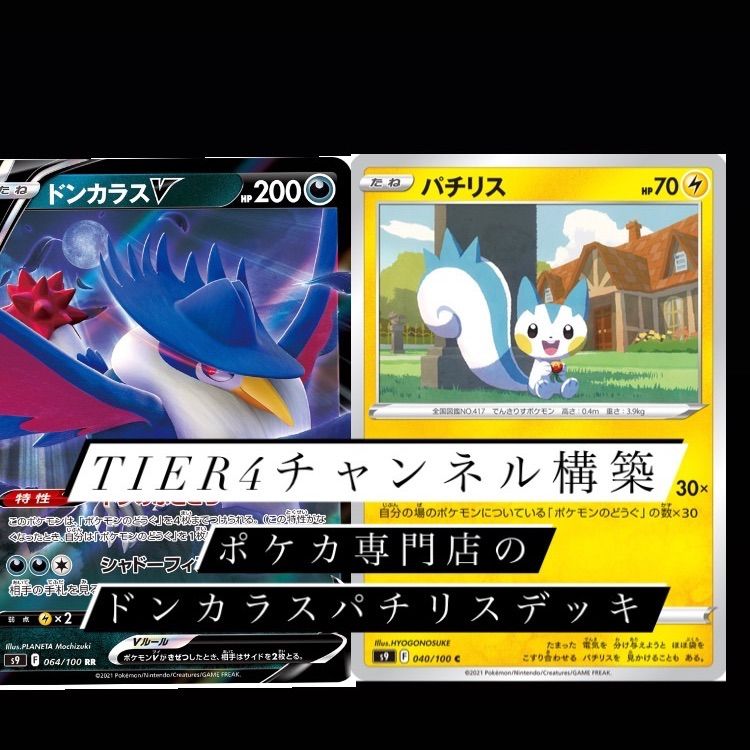 ポケカ四天王とーしん構築】パチリス ドンカラスV デッキ