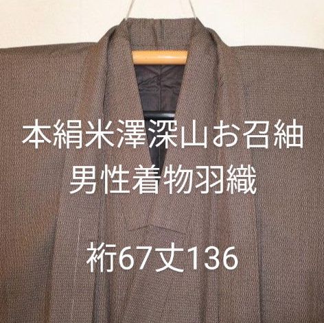 9100 本絹米澤深山お召紬 男性着物羽織 裄67丈136 灰茶粗細亀甲 東匠猪俣 未着用 アウトレット