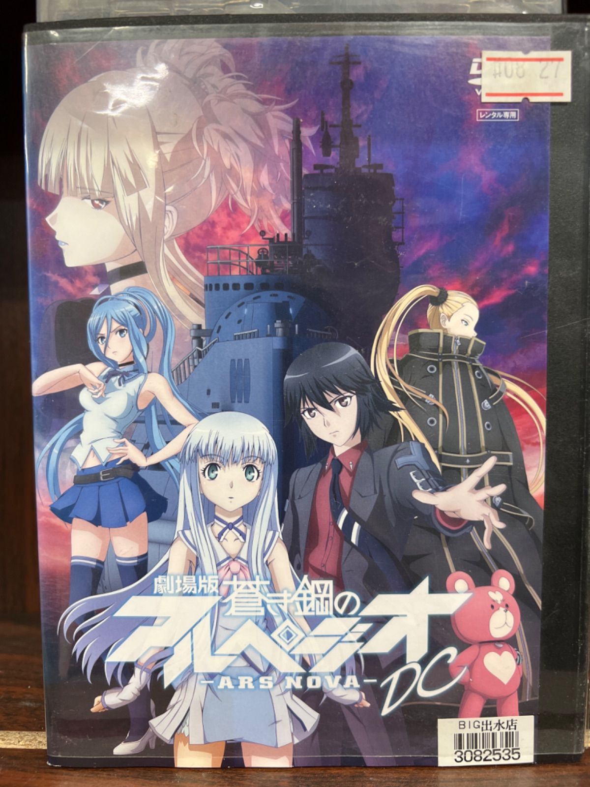 劇場版 蒼き鋼のアルペジオ -アルス・ノヴァ- DC Blu-ray/DVD 劇場版 蒼き鋼のアルペジオ -アルス・ノヴァ- DC Blu-ray/DVD