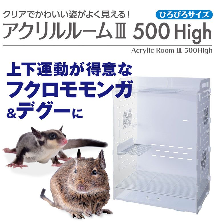 ジェックス アクリルルーム3 500High モモンガ デグー ケージ ハウス クリア 透明 アクリル アクリルケージ ゲージ 縦長 大型 上下運動 小動物用 フクロモモンガ GEX