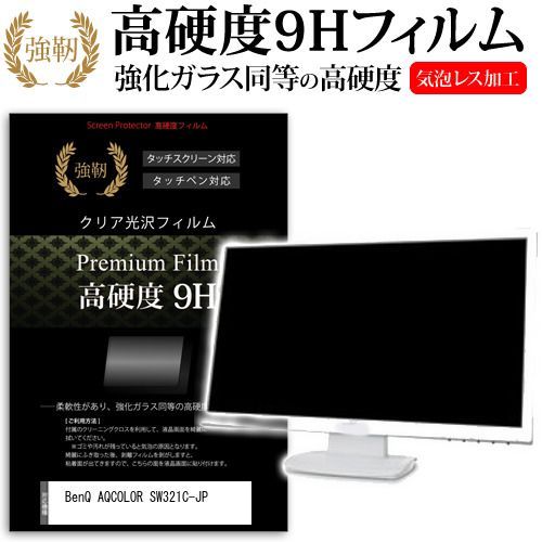 BenQ AQCOLOR SW321C-JP [32インチ] 保護 フィルム カバー シート 強化ガラスと同等の高硬度 9Hフィルム 傷に強い 高透過率 クリア光沢 メール便送料無料