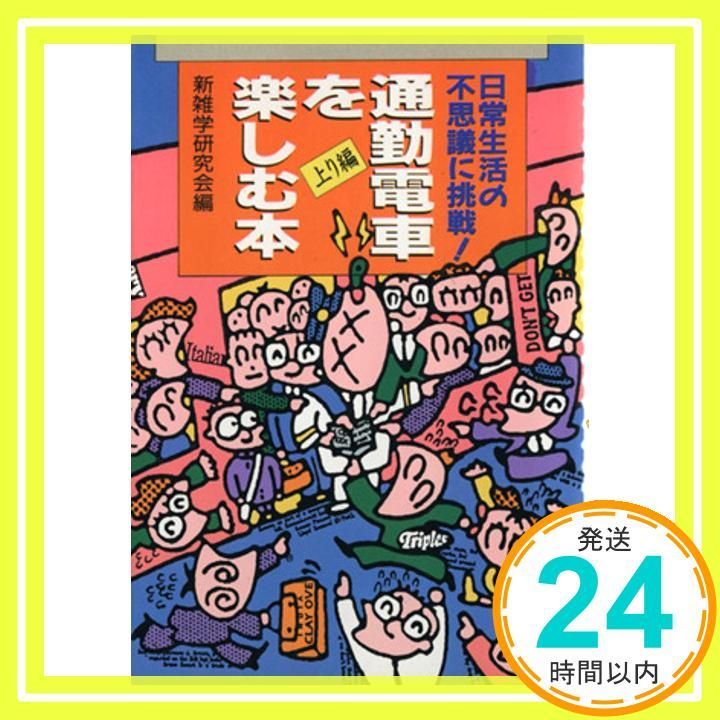 通勤電車を楽しむ本 上り編 日常生活の不思議に挑戦 Apr 01 1995 新雑学研究会_03