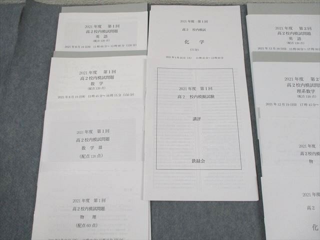 鉄緑会 高2 2021年度 第1/2回 高2校内模試 2021年8/12月実施 講評付 英語/数学 022S0D 鉄緑会 高2 2021年度 第1/2回 高2校内模試 2021