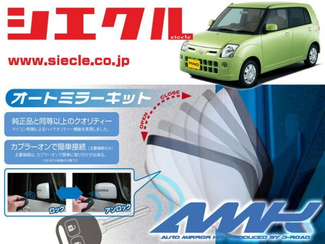 シエクル HC24S ピノ H19|01 - 用電動格納ミラーオートクローザー ドアロック_ミラー連動 AMK-M09B