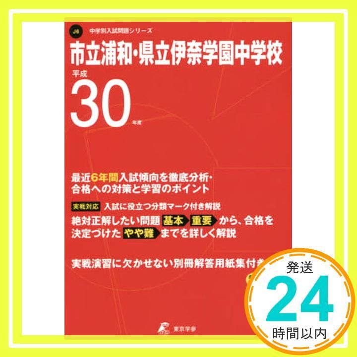 市立浦和・県立伊奈学園中学校 H30年度用 過去6年分収録 (中学別