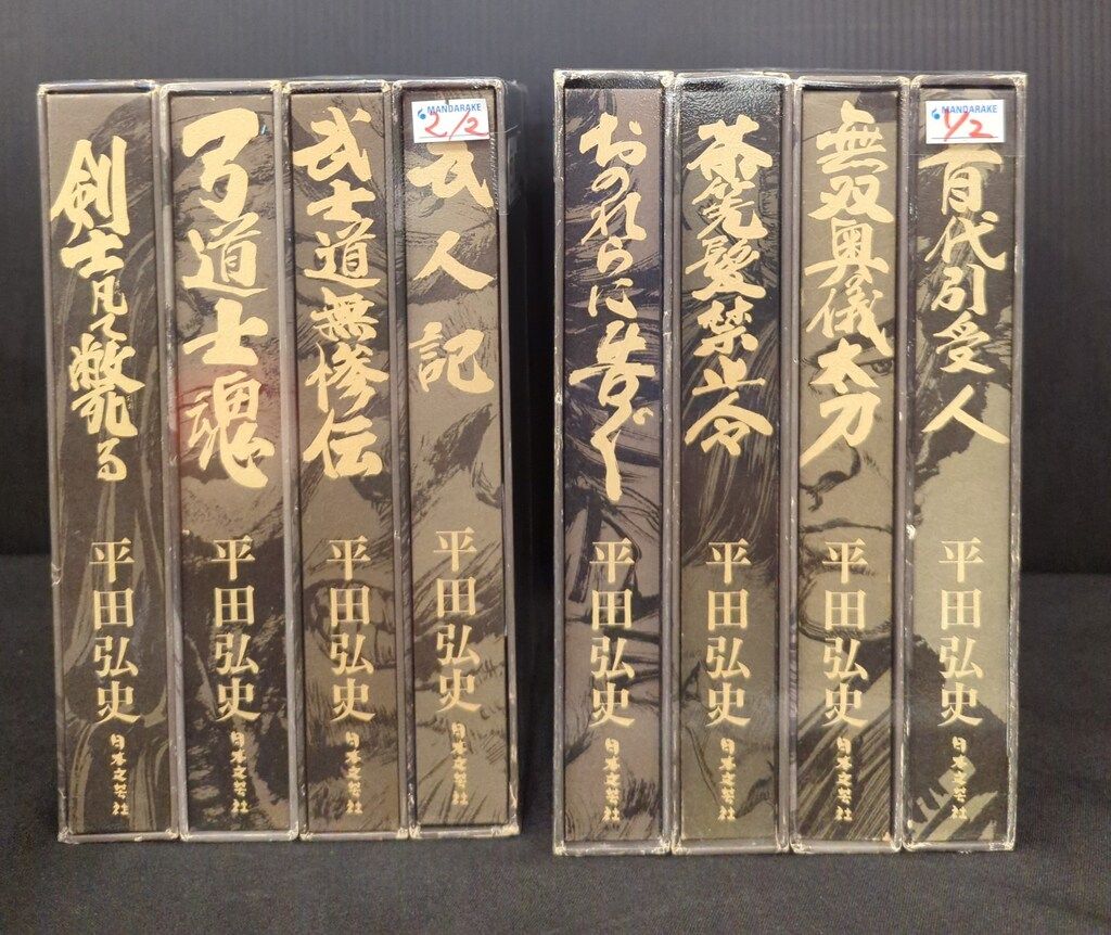 平田弘史選集 平田弘史