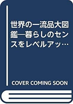 【中古】世界の一流品大図鑑—暮らしのセンスをレベルアップする本 (’88年版) (ライフカタログ (vol.29))