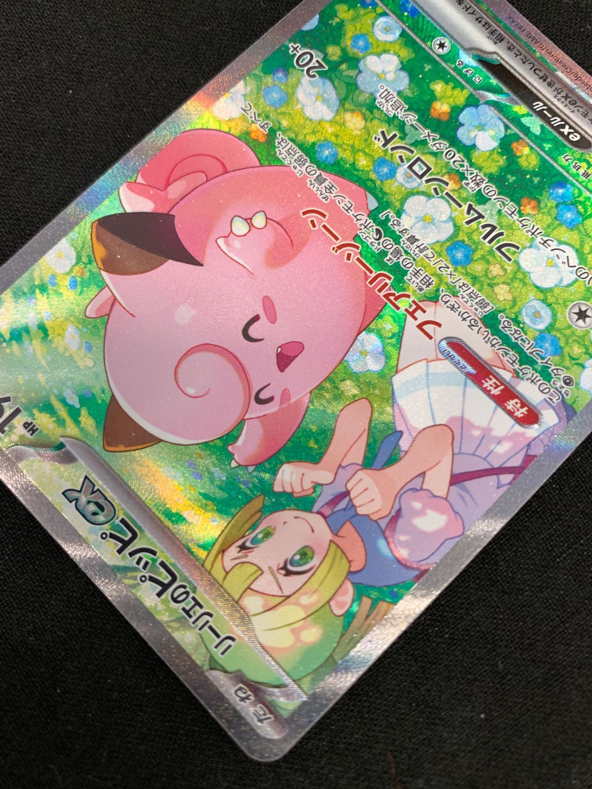 ポケモンカードゲーム ポケカ リーリエのピッピex SAR SV9-126