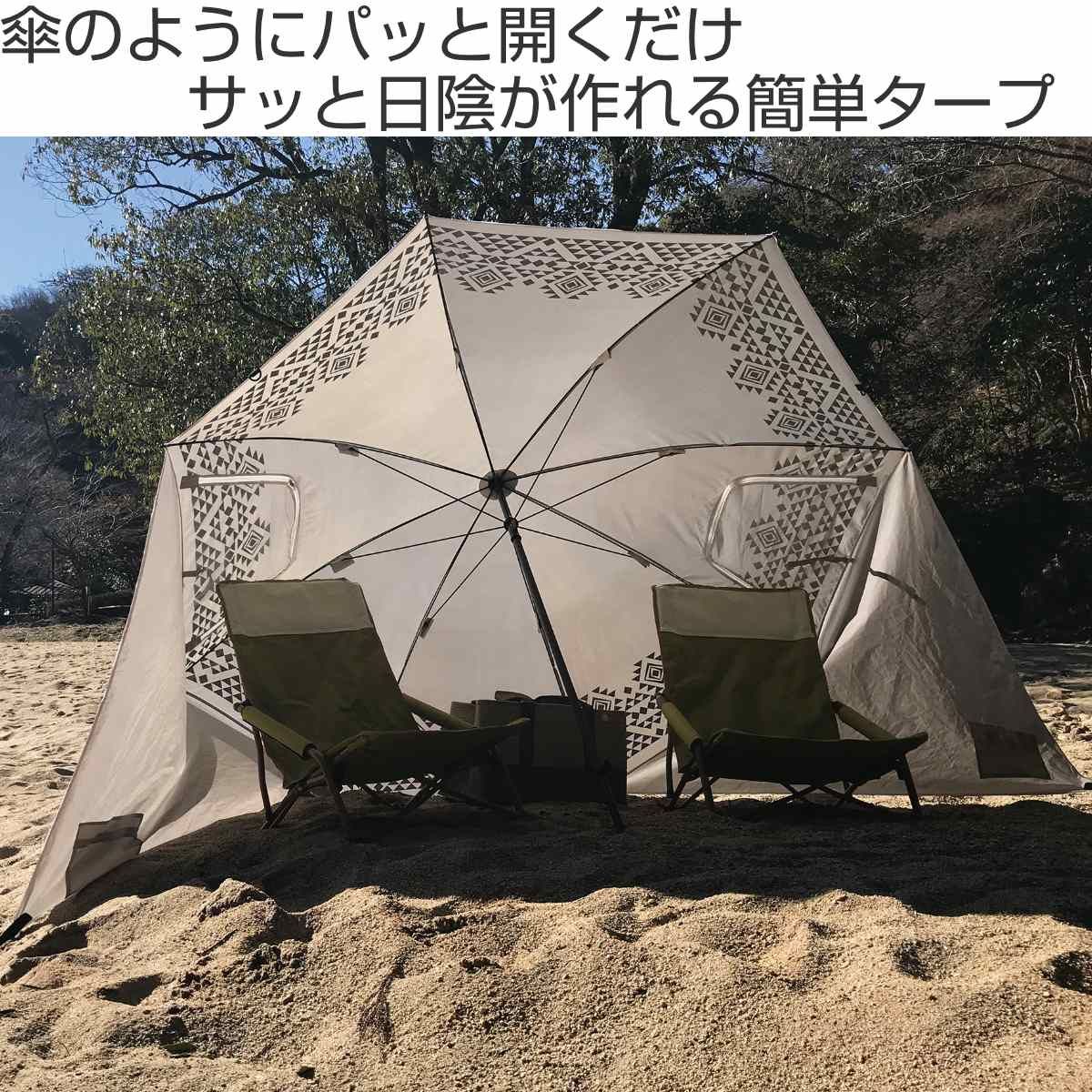 パラソルタープ 日よけ オルテガ 幅195×奥行102×高さ168cm パラソル ビーチパラソル タープ 海 テント UVカット 日差し カット 防止 日陰 ビーチ アウトドア キャンプ 軽量 簡単 運動会 ピクニック おしゃれ